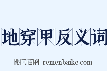 地穿甲反义词是什么意思的图片